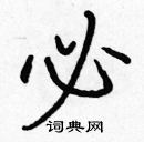 張標寫的硬筆楷書必