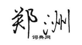 駱恆光鄭洲行書個性簽名怎么寫