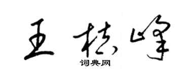 梁錦英王桔峰草書個性簽名怎么寫