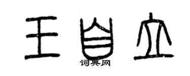 曾慶福王自立篆書個性簽名怎么寫