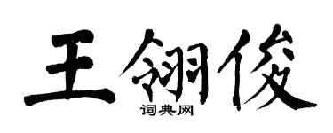 翁闓運王翎俊楷書個性簽名怎么寫