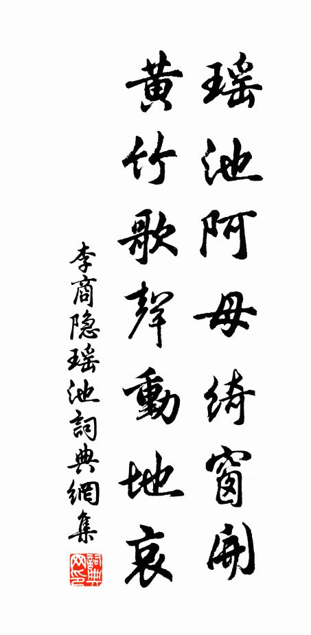 李商隱瑤池阿母綺窗開,黃竹歌聲動地哀書法作品欣賞