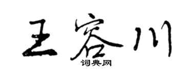 曾慶福王容川行書個性簽名怎么寫