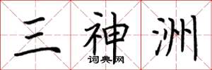 荊霄鵬三神洲楷書怎么寫