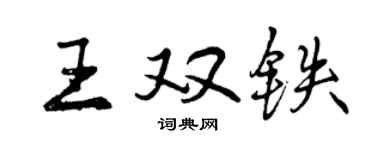 曾慶福王雙鐵行書個性簽名怎么寫