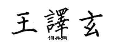 何伯昌王譯玄楷書個性簽名怎么寫