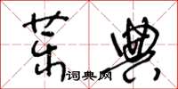 王冬齡藥典草書怎么寫