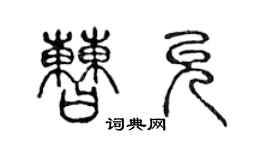 陳聲遠曹允篆書個性簽名怎么寫