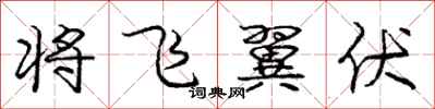 龐中華將飛翼伏行書怎么寫