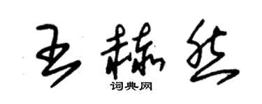 朱錫榮王赫然草書個性簽名怎么寫