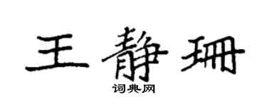 袁強王靜珊楷書個性簽名怎么寫