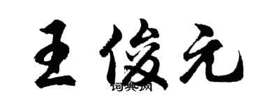 胡問遂王俊元行書個性簽名怎么寫