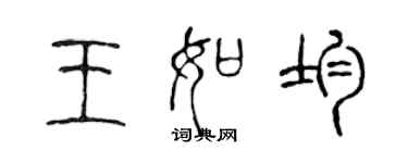 陳聲遠王如均篆書個性簽名怎么寫