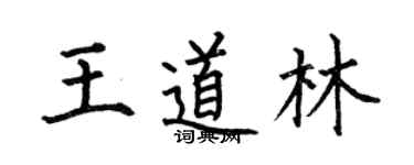 何伯昌王道林楷書個性簽名怎么寫