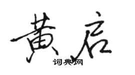 駱恆光黃啟行書個性簽名怎么寫