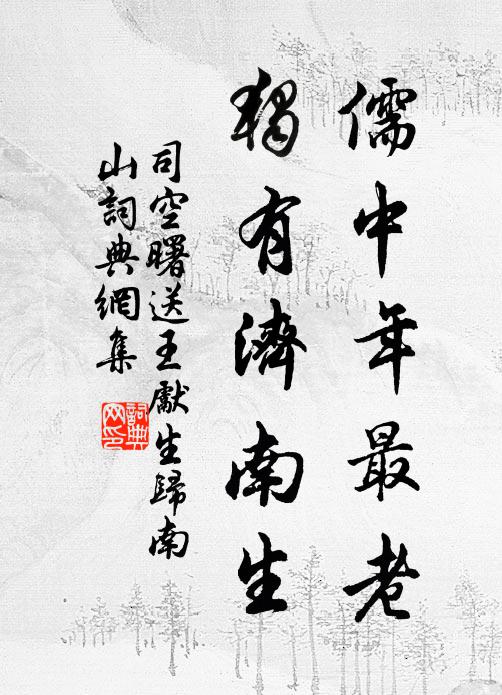 微雨潤枯荄，嚴風攪林木 詩詞名句