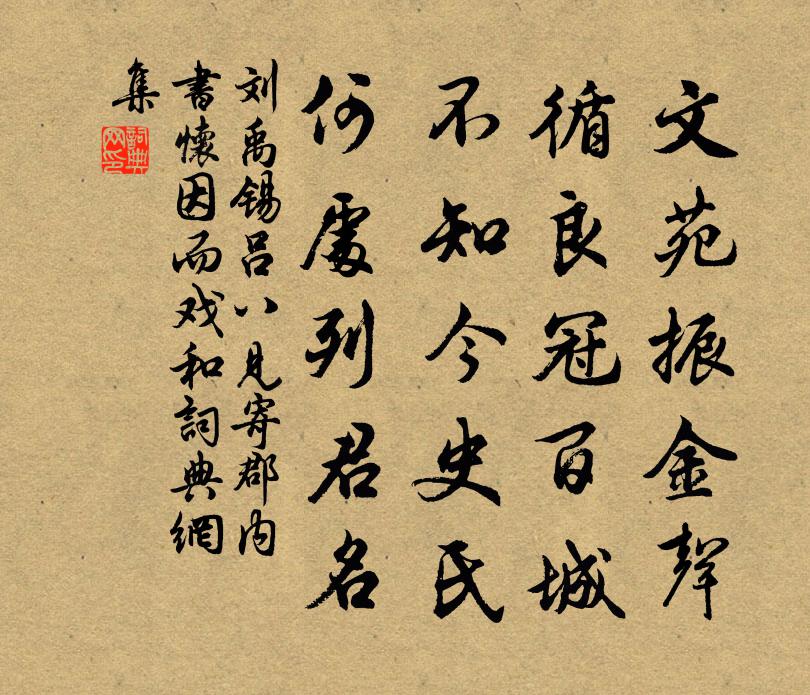 劉禹錫呂八見寄郡內書懷因而戲和書法作品欣賞