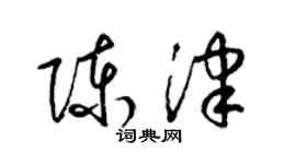 梁錦英陳津草書個性簽名怎么寫