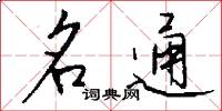 名通怎么寫好看