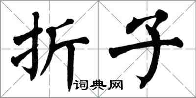 翁闓運摺子楷書怎么寫