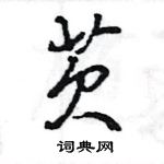 王旻寫的硬筆行書芡