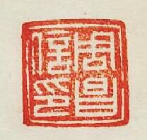 集古印譜的篆刻印章周昌信印