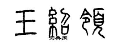 曾慶福王紹領篆書個性簽名怎么寫