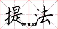 荊霄鵬提法楷書怎么寫