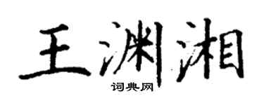 丁謙王淵湘楷書個性簽名怎么寫