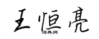 王正良王恆亮行書個性簽名怎么寫