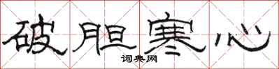 駱恆光破膽寒心隸書怎么寫