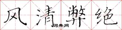 黃華生風清弊絕楷書怎么寫