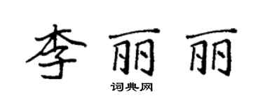 袁強李麗麗楷書個性簽名怎么寫