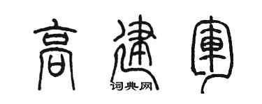 陳墨高建軍篆書個性簽名怎么寫