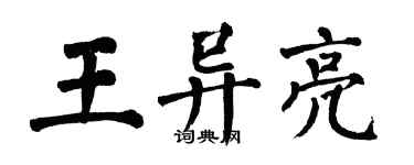 翁闓運王異亮楷書個性簽名怎么寫