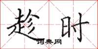 田英章趁時楷書怎么寫