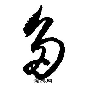 啟功千字文中多的寫法