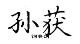 丁謙孫獲楷書個性簽名怎么寫