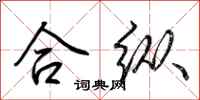 荊霄鵬合縱行書怎么寫