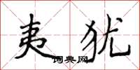 侯登峰夷猶楷書怎么寫