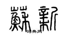 曾慶福蘇新篆書個性簽名怎么寫