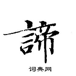 轉輪聖王經寫的諦