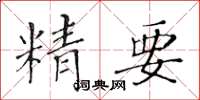 黃華生精要楷書怎么寫