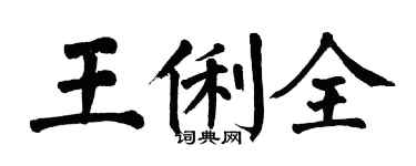 翁闓運王俐全楷書個性簽名怎么寫