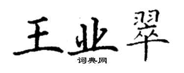 丁謙王業翠楷書個性簽名怎么寫
