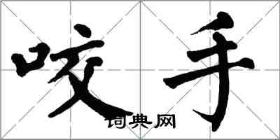 翁闓運咬手楷書怎么寫