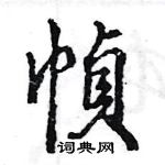 王旻寫的硬筆行書幀