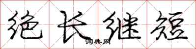 龐中華絕長繼短行書怎么寫