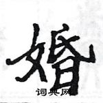 駱恆光寫的硬筆楷書婚