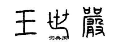 曾慶福王世嚴篆書個性簽名怎么寫